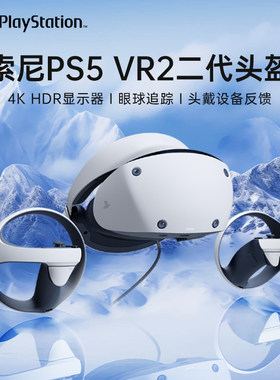 Playstation索尼(Sony)PS5 vr2智能眼镜游戏设备一体机海外版