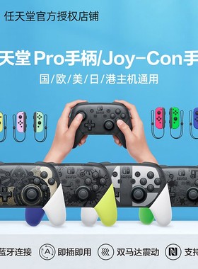 任天堂switch pro原装手柄ns国行海外版switchpro无线蓝牙PC电脑
