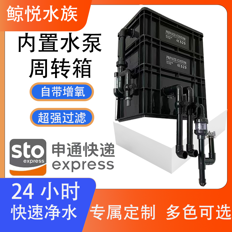 周转箱过滤内外置水泵工业风定制