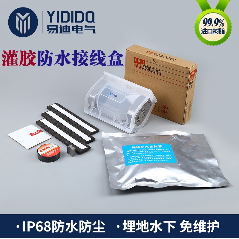 供应 密封灌胶防水接线盒 YD-T1硅胶防水接线盒 电缆接头防水套装