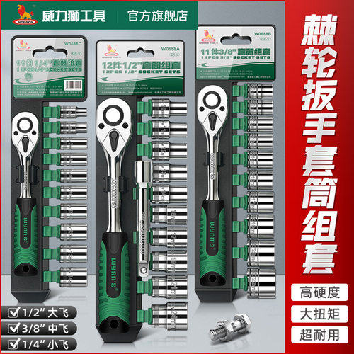 威力狮棘轮扳手工具组套1/2大中小飞套筒扳手汽车维修工具套装