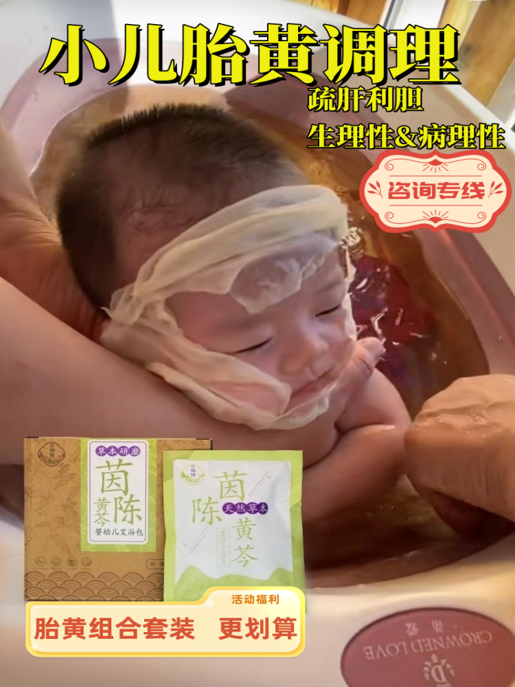 新生儿黄疸药浴泡澡药包药浴大全