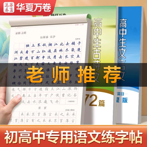 华夏万卷高中生必背古诗文72篇