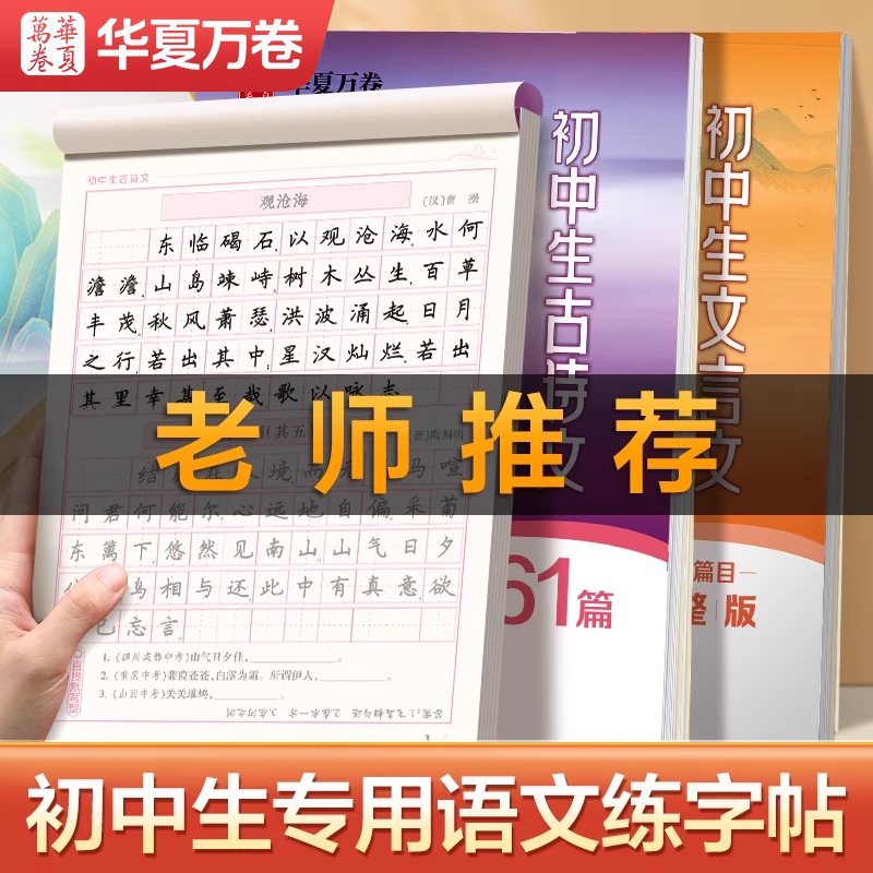 华夏万卷字帖初中生必背古诗文61篇字帖文言文语文同步初中生高中生专用初中练字正楷楷书初一字帖七八九年级古诗词练字帖人教版