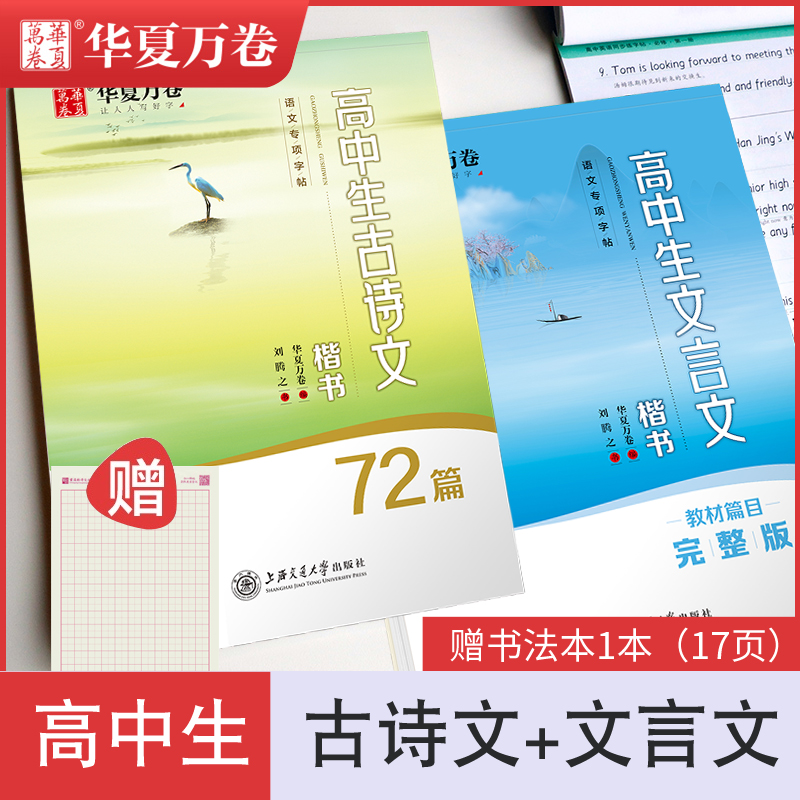 华夏万卷字帖高中生必背古诗文72篇+文言文练字帖古诗词64篇75篇高中生专用楷书钢笔硬笔书法临摹写字贴高考必备练字速成田英章书