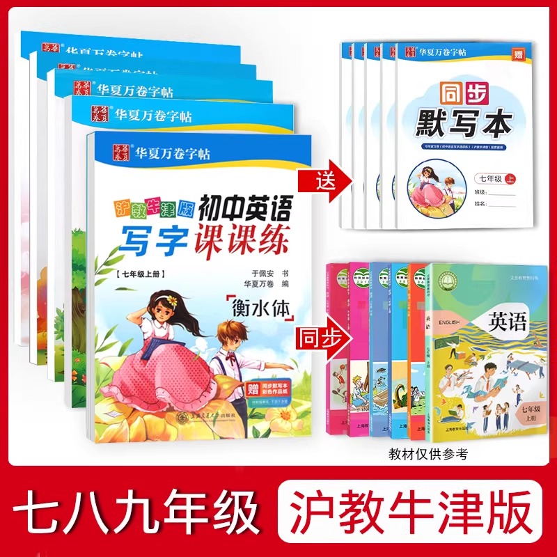 2025秋初中沪教牛津版英语字帖衡水体七年级上册下册深圳广州八九年级同步沪教版初一音标字帖英文字母单词描红词汇英语同步练字帖