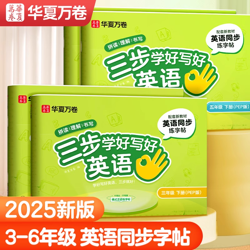 华夏万卷三四五六年级英语字帖