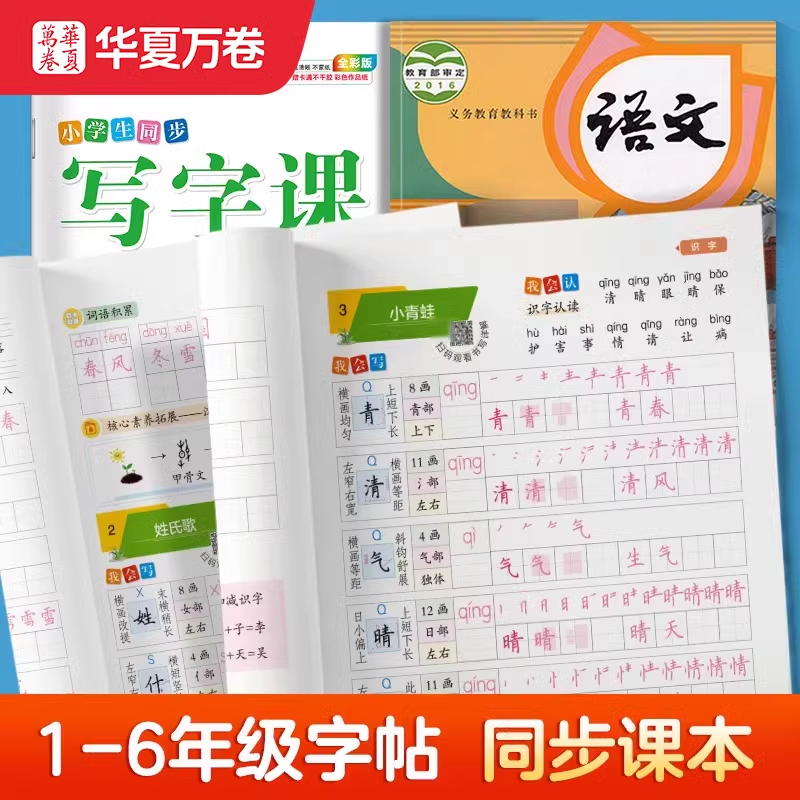 华夏万卷1-6字帖小学生写字课