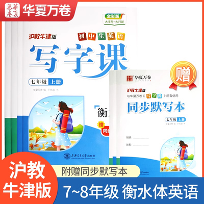 初中衡水体英语字帖华夏万卷