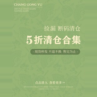 不叠加其他优惠 5折专区 介意慎拍 微瑕清仓不换 裳宫语