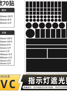 空调遮光贴电源指示灯防刺眼遮挡贴ledI灯防水自粘装饰贴遮光贴纸