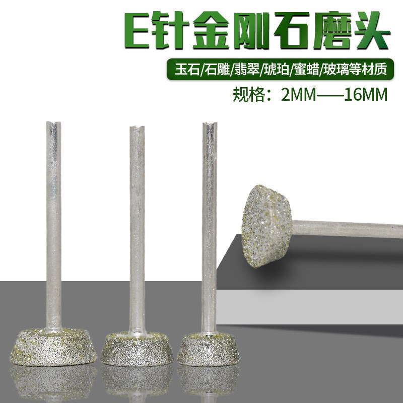 原石雕刻去c皮金刚石磨头 玉石琥珀翡翠磨针玉雕工具 砂轮磨头E针