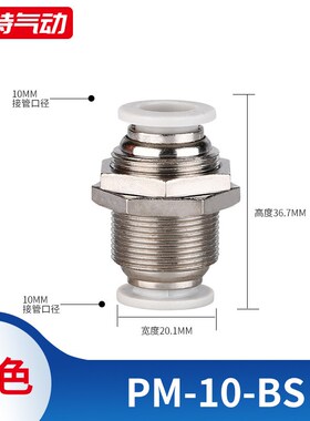 PM-4PM-6PM-8PM-10PM-12黑色/白色气动快速接头隔板直通串板直通