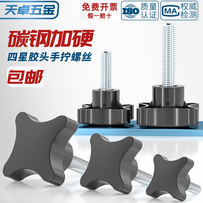 四星胶头螺丝四i角十字把手旋钮手拧螺钉加号塑料头手柄螺栓M5M10