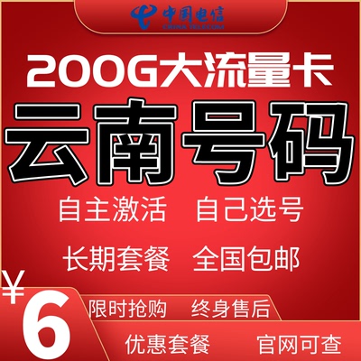 云南电信昆明曲靖红河玉溪大理楚雄昭通文山保山流量卡手机电话卡