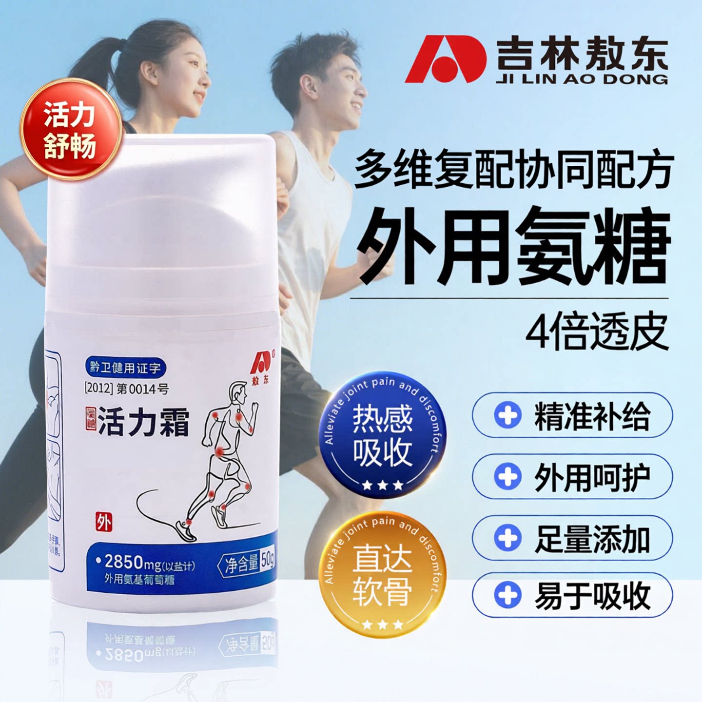 敖东氨糖活力霜超分子技术4倍吸收久做关节不适咔咔响腿脚酸痛