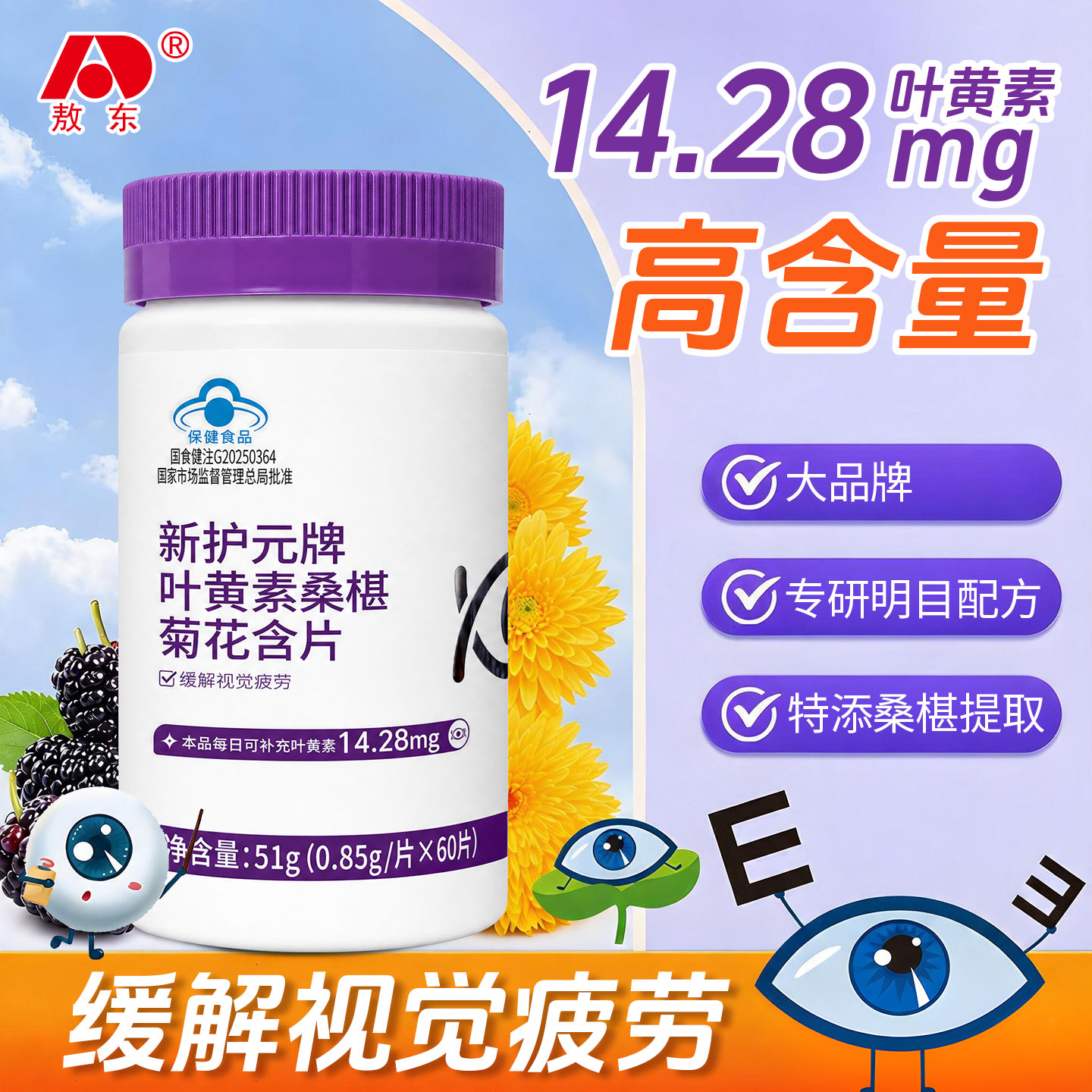 敖东创喜牌叶黄素桑葚菊花含片
