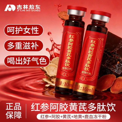 敖东红参阿胶当归黄芪口服液多肽饮补气色古方升级女士气虚调理