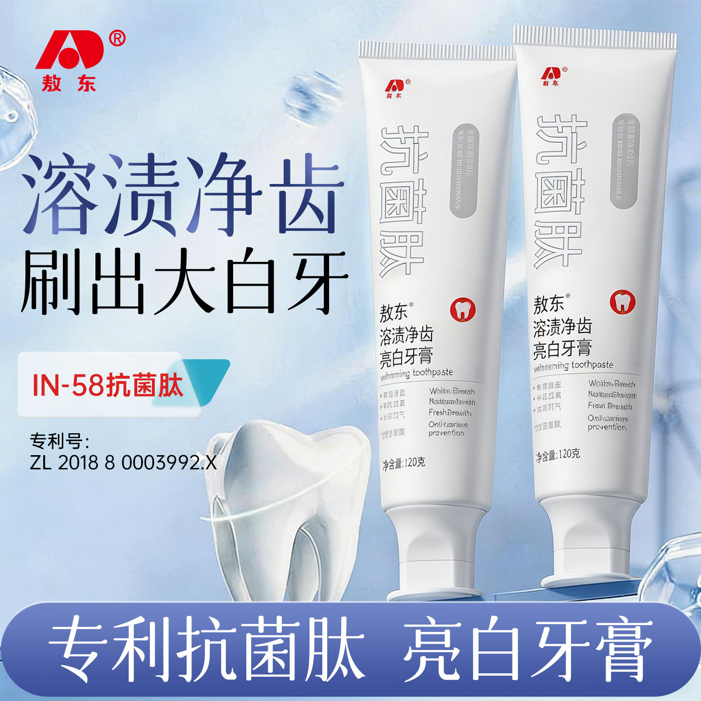 敖东官方正品抗菌肽溶渍净齿亮白牙膏抗菌肽亮白去黄清新口气牙膏