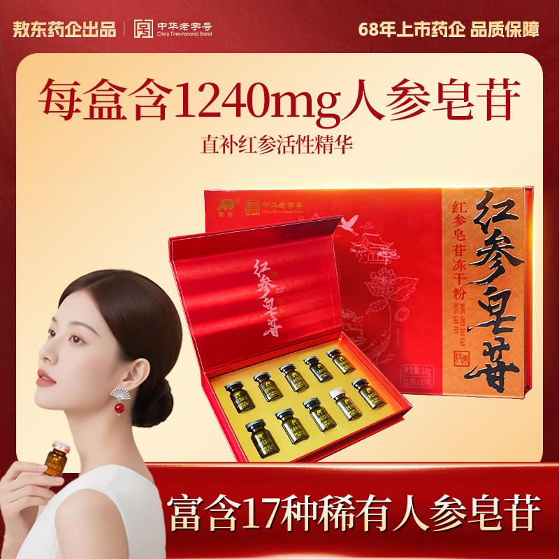 敖东红参皂苷冻干粉礼盒5年老红参提取滋补女生1g*10瓶气色营养