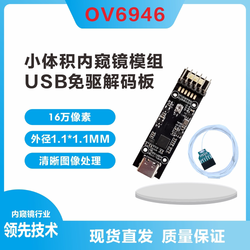 DSION内窥镜1MM小摄像头OV6946