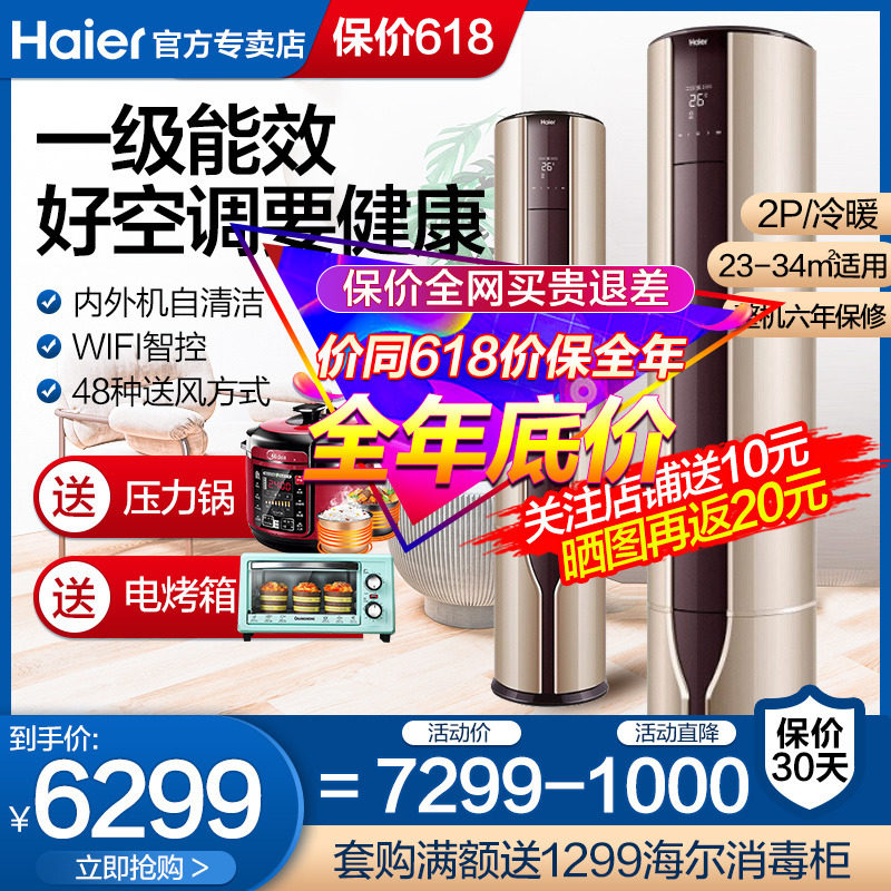 海尔KFR-50LW/17QAA21AU1一级能效2二匹变频立式圆柱家用空调柜机