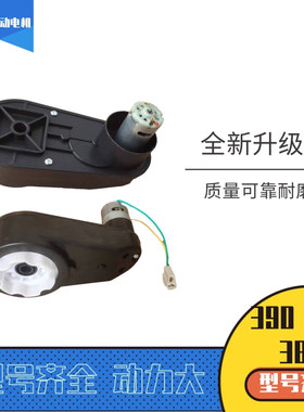 儿童电动车电机马达童车玩具改装齿轮箱摩托/390/550车6V12V