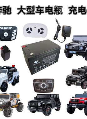 奔驰贝瑞佳佳童车充电器JJ2077G500大G儿童电动车汽车12V蓄电瓶池