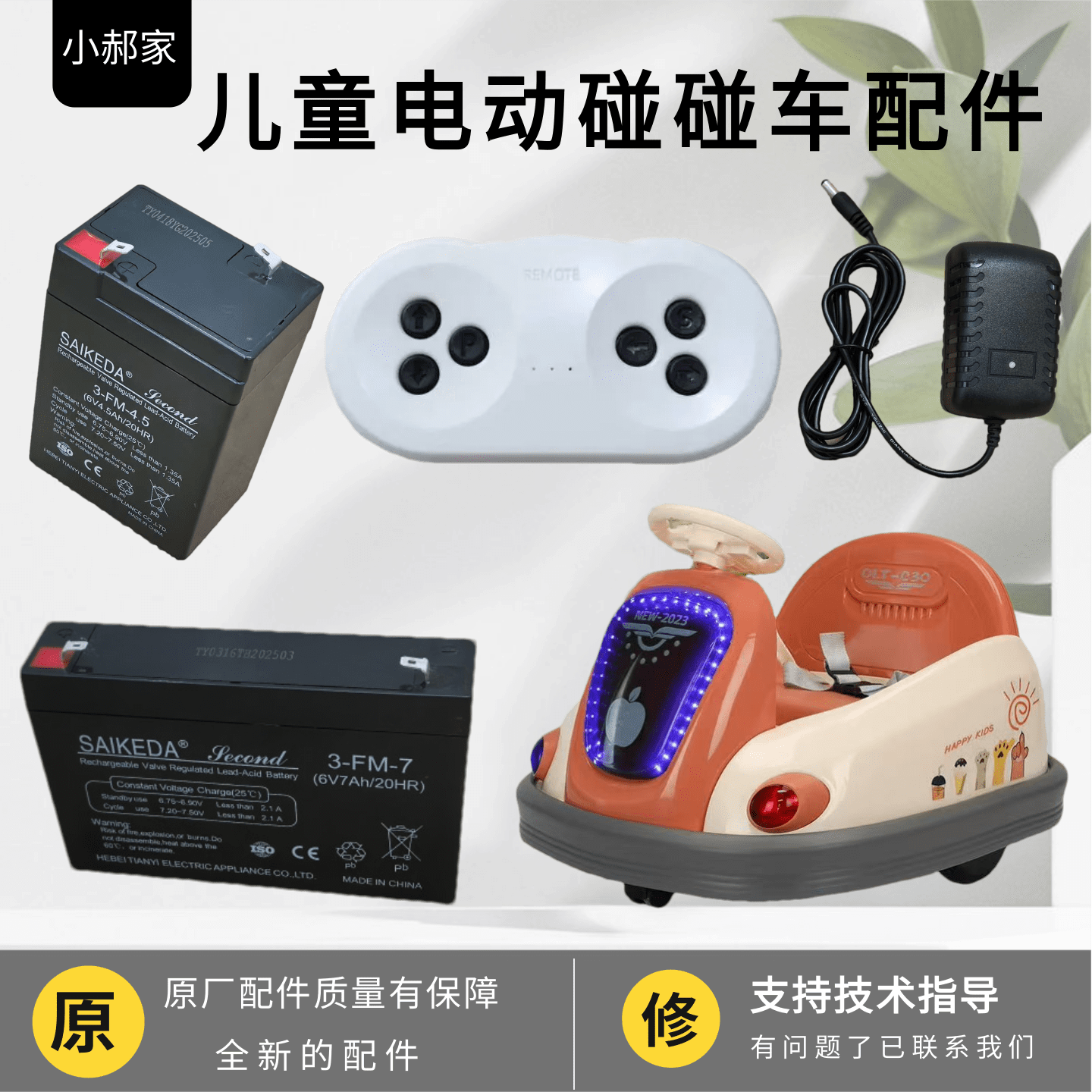 儿童新款电动平衡碰碰车原装通用遥控器电瓶充电器摩托车童车配件