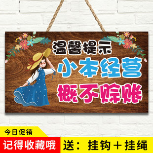 本店概不赊账温馨提示牌利薄谢绝赊欠账小本生意免开尊口创意挂牌