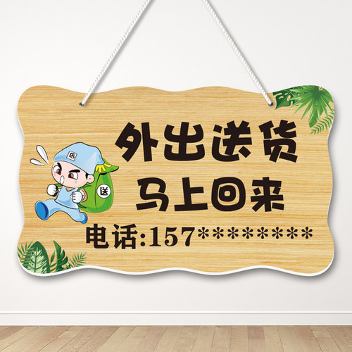 外出送货马上回来挂牌
