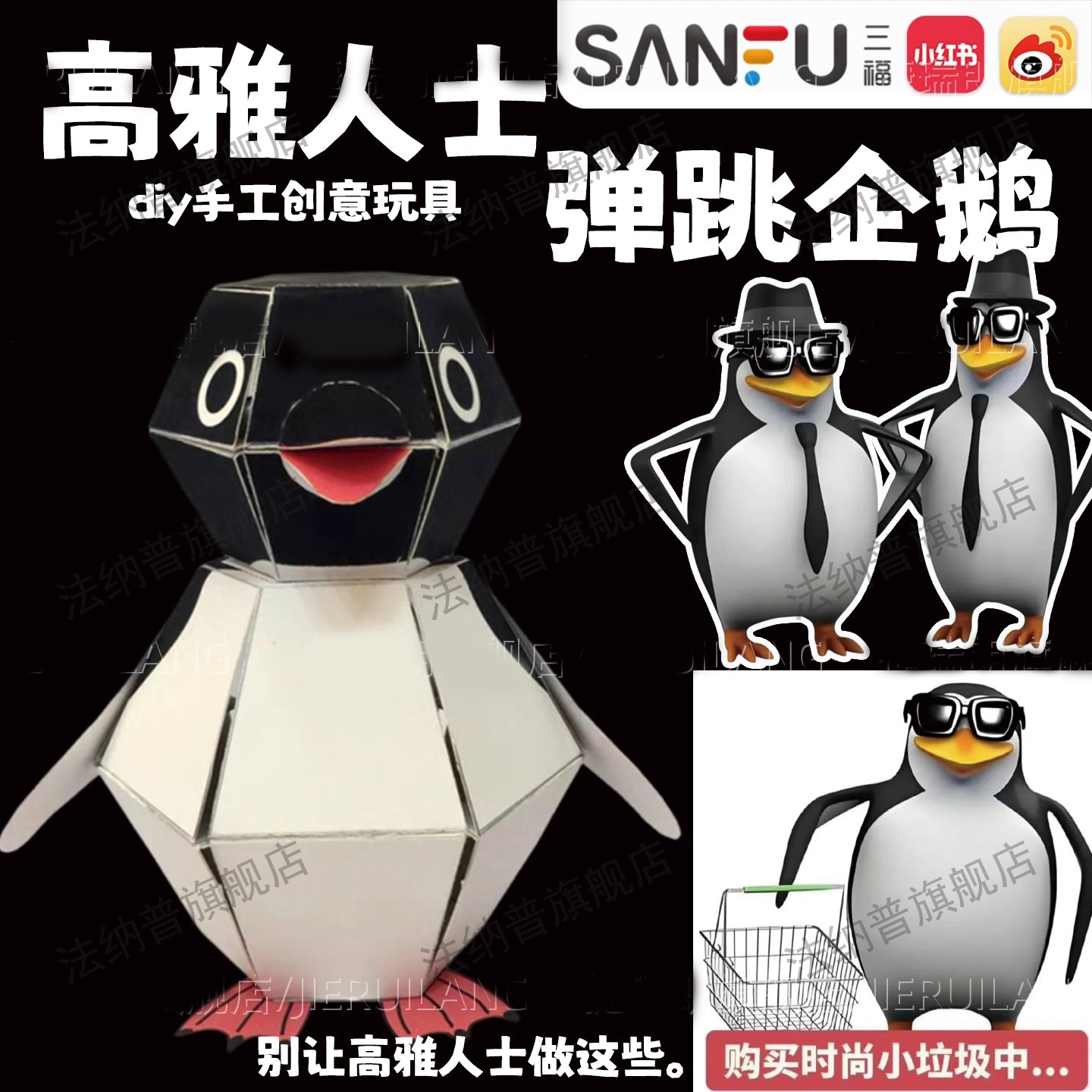 高雅人士企鹅弹跳玩偶手工剪纸用