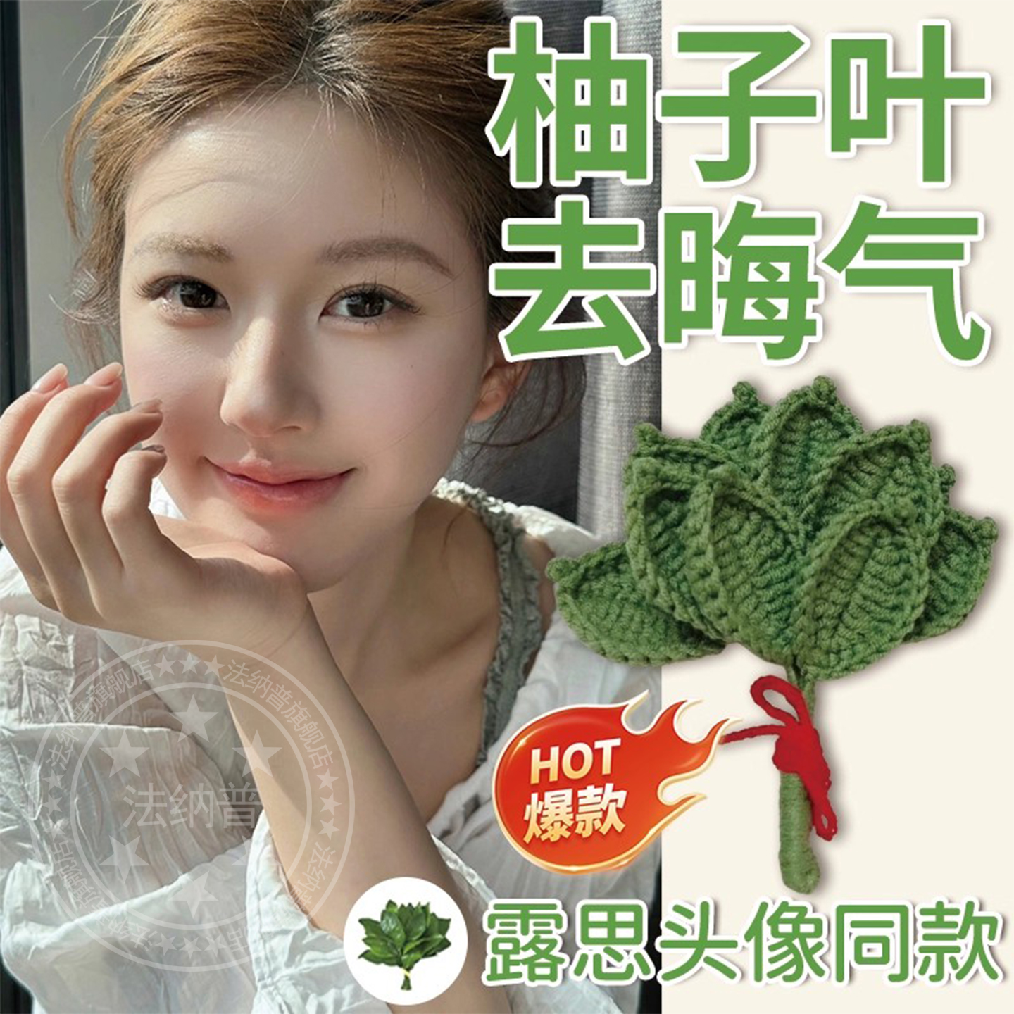 赵露思头像同款去晦气柚子叶挂件