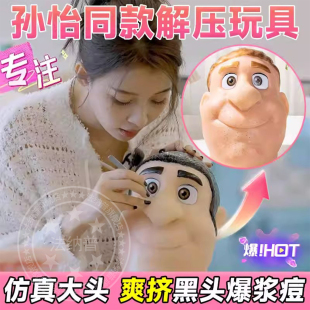 孙怡同款 挤痘痘解压神器创意仿真大头缓解焦虑 挤黑头玩具2025新款