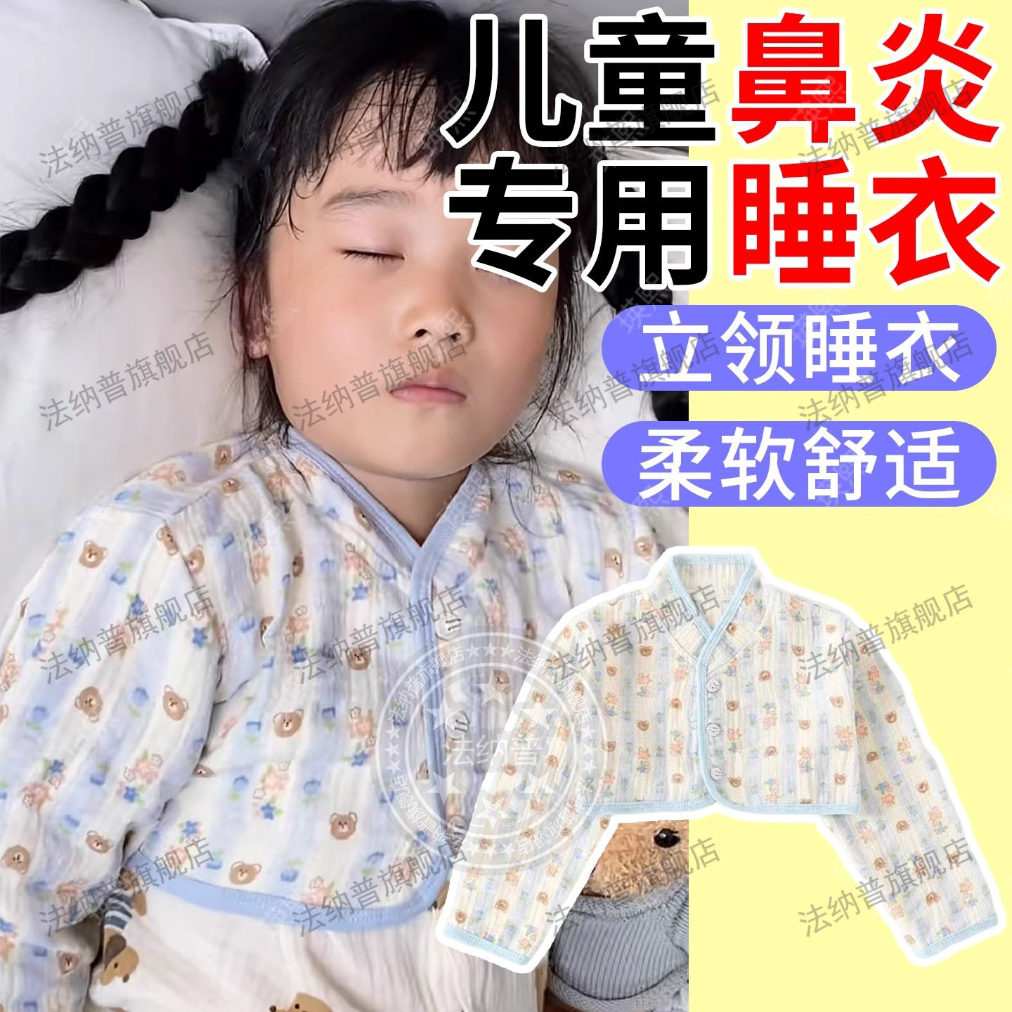 儿童鼻炎患者专用立领护颈长睡衣