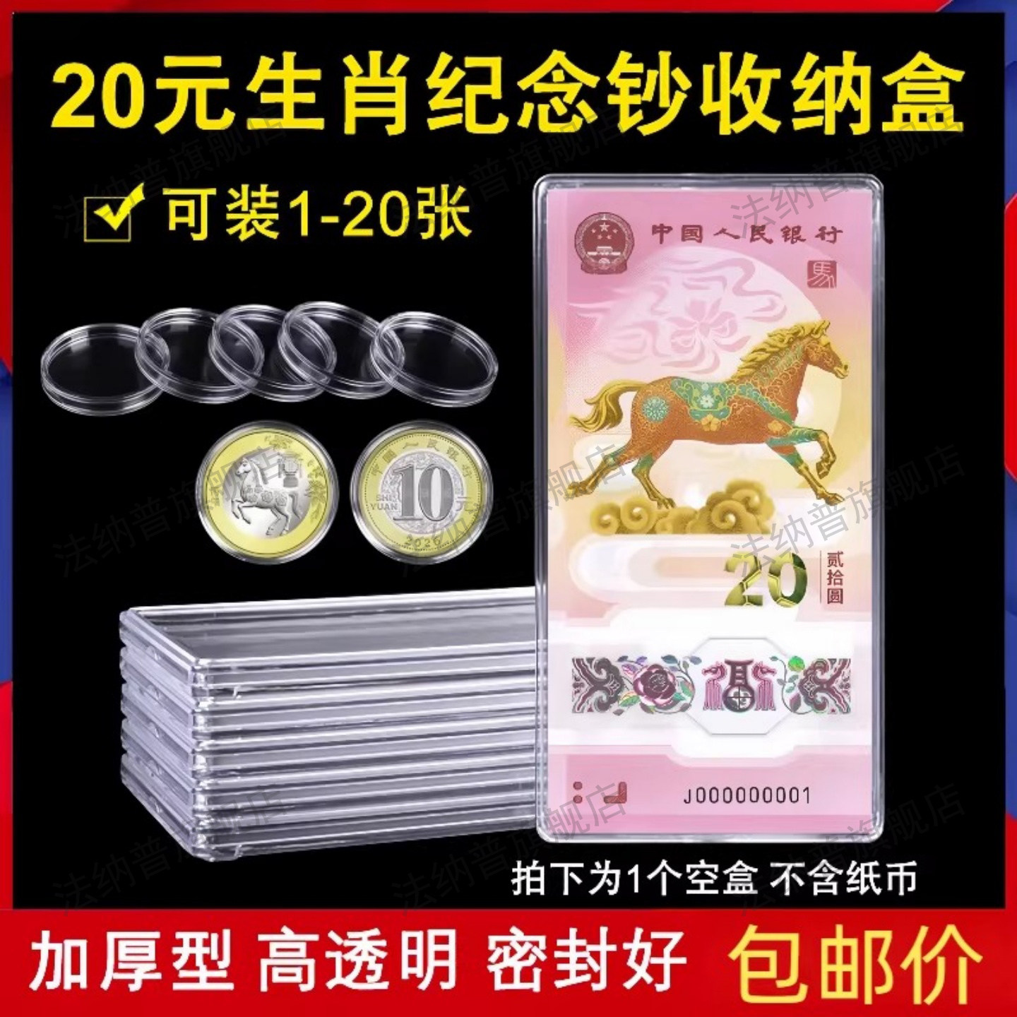 2026新款生肖马纪念钞20元纸币收藏盒硬币透明收纳盒保护纸币神器