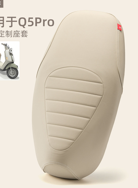 适用于爱玛Q5电动车座套隔热防晒座椅保护Q5Pro坐垫套皮防水四季
