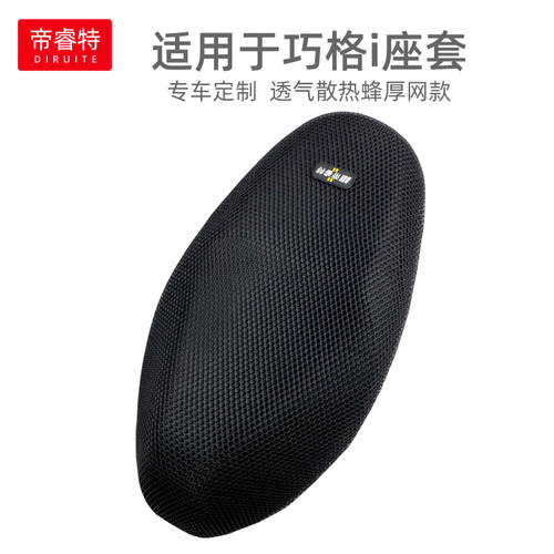 轻奢适用于巧格i125防晒坐垫套