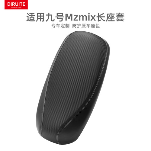 适用于九号Mzmix电动车皮革坐套
