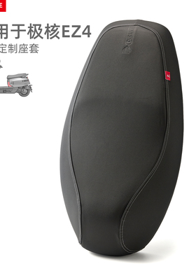 适用于极核EZ4电动车座垫套防水防晒加厚皮革EZ4max座位保护坐套