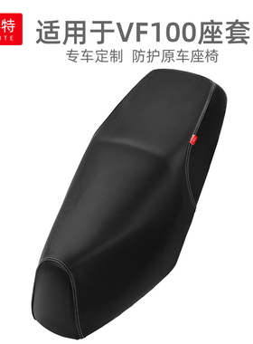 适用于豪爵VF100摩托车坐套加厚皮革防雨水防晒垫隔热座垫套专用