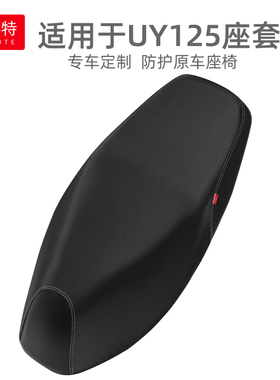 适用于轻骑铃木UY125座垫套踏板摩托车UU125防晒垫防雨水皮革坐套