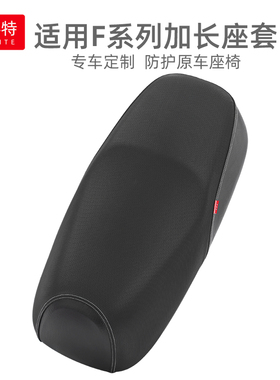 适用于九号电动车F90加长坐垫套F60/F35电瓶车防雨水防晒皮革座套