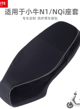 适用于小牛电动车N1S加厚皮革防水座套NQi专用电瓶车防晒坐垫套罩