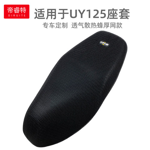适用于轻骑铃木摩托车UY125坐垫套踏板UU125防晒隔热垫透气网座套