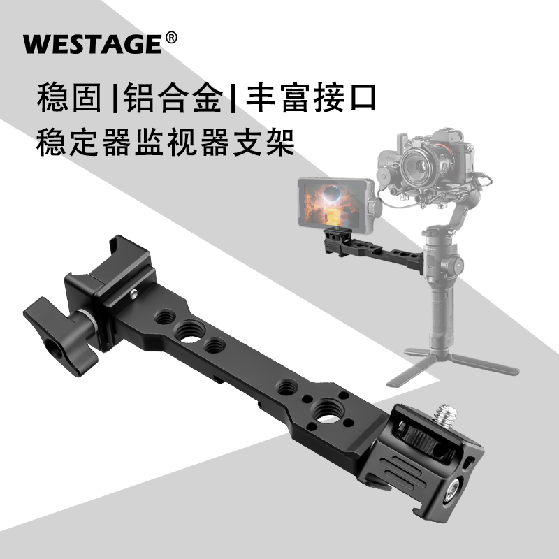 WESTAGE稳定器监视器支架