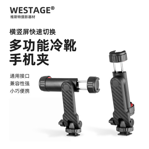 维斯特双冷靴旋转手机固定夹