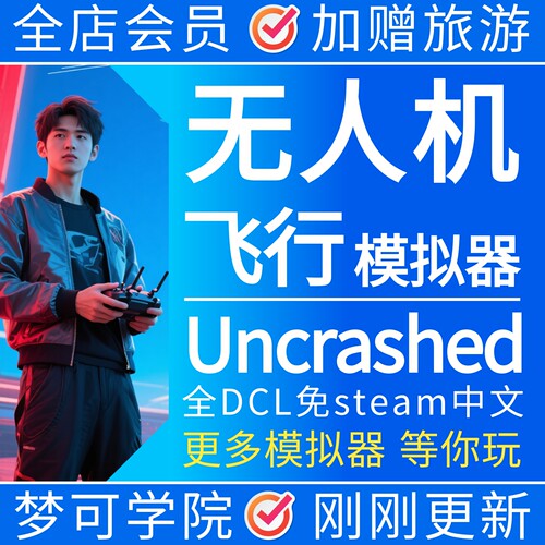 无人机穿越FPV模拟器Uncrashed全DLC中文免steam电脑单机游戏242