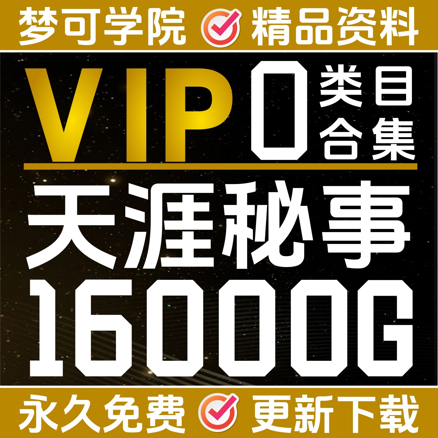 神坛崖合全论天贴集梦可会员全店免费SVIP享30000G资料库电子版