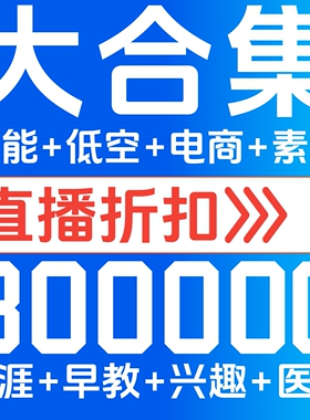 【直播折扣】全店免费30000G资料库VIP电子版永久更新自动发素材